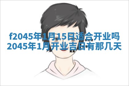 今日万年历2025年6月26日嫁娶的好日子,结婚吉日