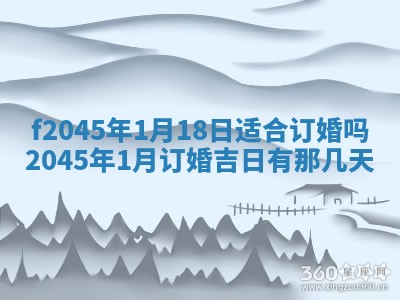 2025年6月27日老黄历适合迎亲吗