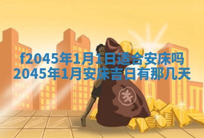 2025年12月28日的财神在哪个方向,黄历财神方向查询