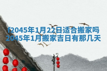 农历2025年五月廿二黄历商业启动适合吗,这天开业合适吗