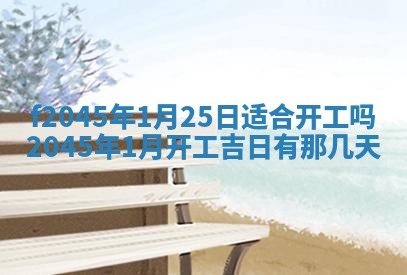 今日万年历2025年6月26日嫁娶的好日子,结婚吉日