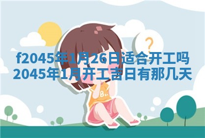 今日万年历2025年6月26日嫁娶的好日子,结婚吉日
