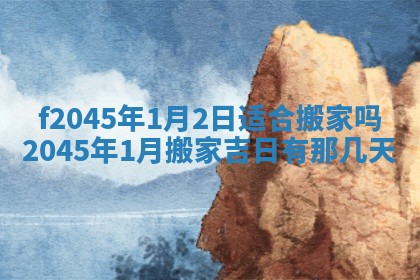农历2025年五月廿二黄历商业启动适合吗,这天开业合适吗