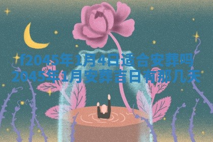 农历2025年五月廿二黄历商业启动适合吗,这天开业合适吗