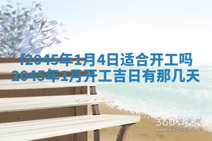 农历2025年五月廿二黄历商业启动适合吗,这天开业合适吗