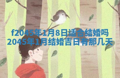 今日万年历2025年6月26日嫁娶的好日子,结婚吉日