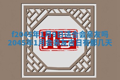 农历2025年五月廿二黄历商业启动适合吗,这天开业合适吗