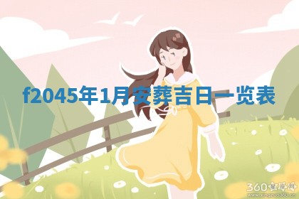 2025年12月28日的财神在哪个方向,黄历财神方向查询
