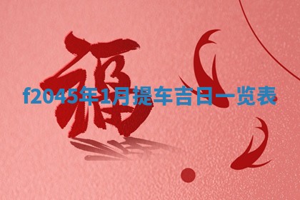 2025年12月28日的财神在哪个方向,黄历财神方向查询