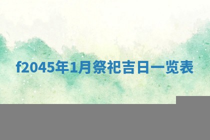 2025年12月28日的财神在哪个方向,黄历财神方向查询