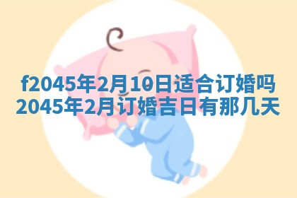 2025年6月27日老黄历适合迎亲吗