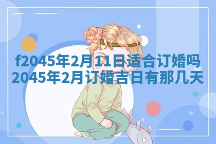 今日万年历2025年6月26日嫁娶的好日子,结婚吉日