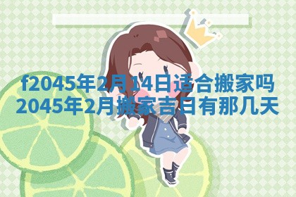 2025年6月27日老黄历适合迎亲吗