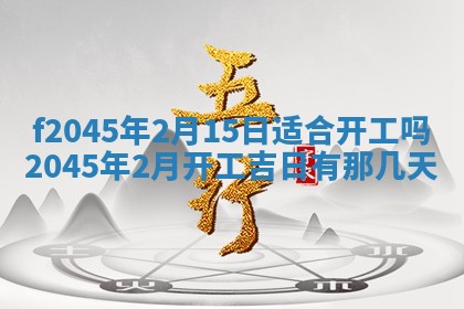 2025年6月27日老黄历适合迎亲吗