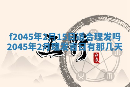 2025年6月27日老黄历适合迎亲吗