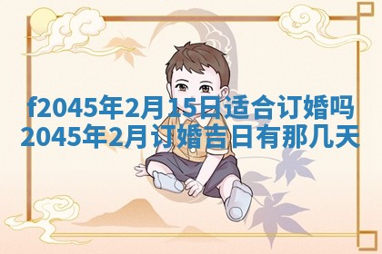 今日万年历2025年6月26日嫁娶的好日子,结婚吉日
