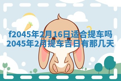 2025年6月27日老黄历适合迎亲吗