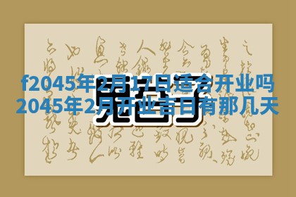 2025年6月27日老黄历适合迎亲吗
