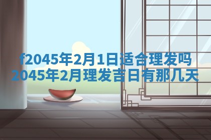今日万年历2025年6月26日嫁娶的好日子,结婚吉日