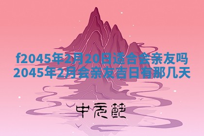 2025年6月27日老黄历适合迎亲吗