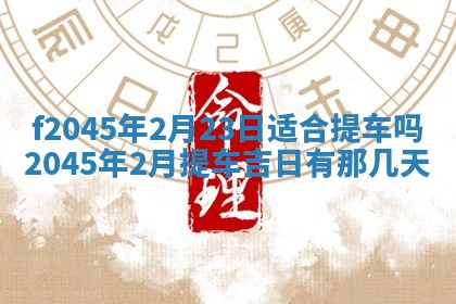 2025年6月27日老黄历适合迎亲吗