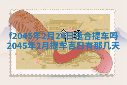 2025年6月27日老黄历适合迎亲吗