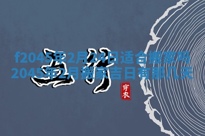 2025年6月27日老黄历适合迎亲吗