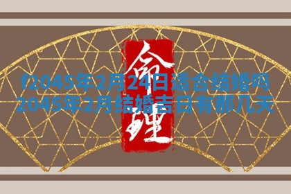 2025年6月27日老黄历适合迎亲吗