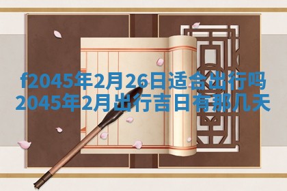 2025年6月27日老黄历适合迎亲吗
