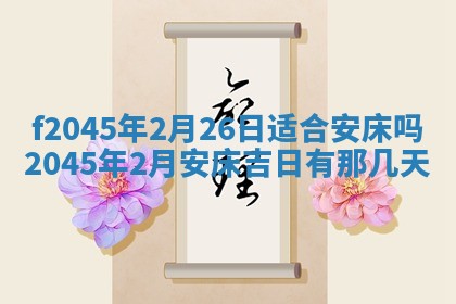 今日万年历2025年6月26日嫁娶的好日子,结婚吉日