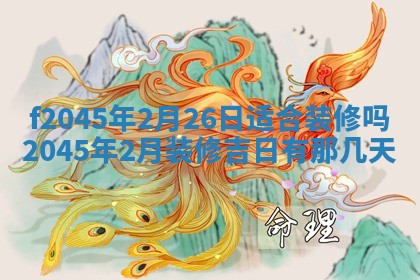 2025年6月27日老黄历适合迎亲吗
