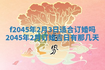 今日万年历2025年6月26日嫁娶的好日子,结婚吉日