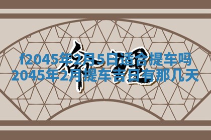 2025年6月27日老黄历适合迎亲吗