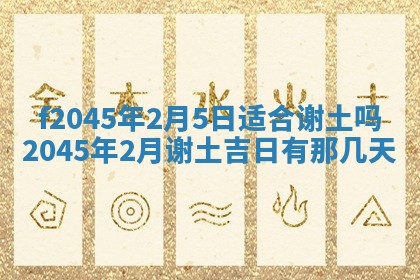 2025年6月27日老黄历适合迎亲吗