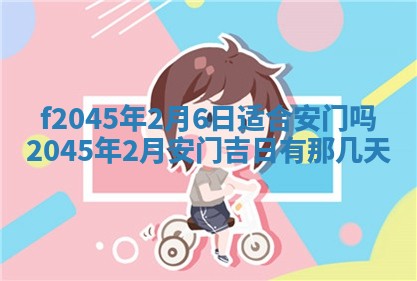 2025年6月27日老黄历适合迎亲吗