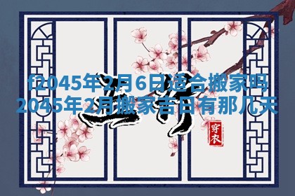 2025年6月27日老黄历适合迎亲吗