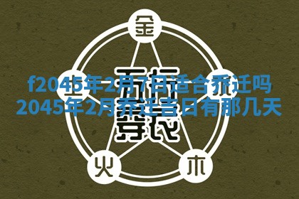 2025年6月27日老黄历适合迎亲吗