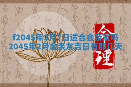2025年6月27日老黄历适合迎亲吗