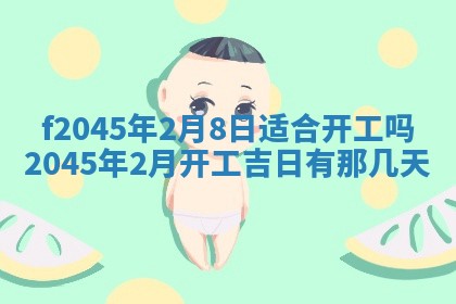 2025年6月27日老黄历适合迎亲吗
