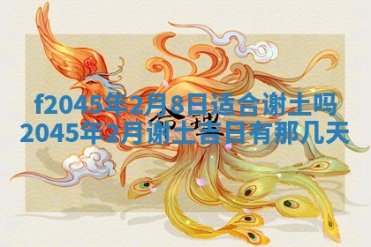 2025年6月27日老黄历适合迎亲吗