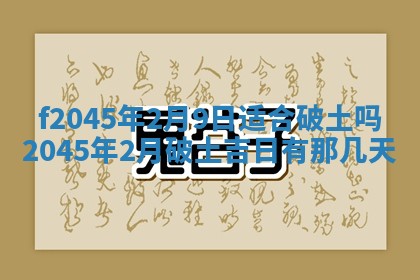 2025年6月27日老黄历适合迎亲吗