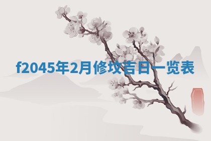 农历2025年五月廿二黄历商业启动适合吗,这天开业合适吗