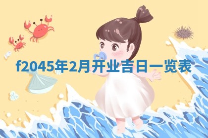 农历2025年五月廿二黄历商业启动适合吗,这天开业合适吗