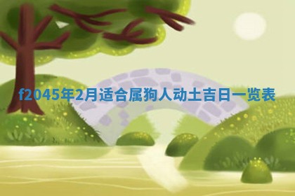 2025年6月27日老黄历适合迎亲吗