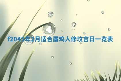 今天是否适宜移徙,2025年7月1日黄历宜忌分析