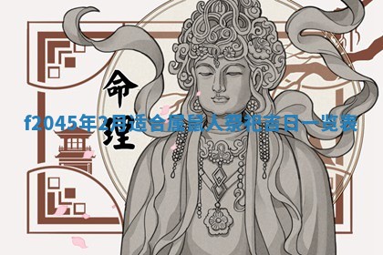 今天是否适宜移徙,2025年7月1日黄历宜忌分析
