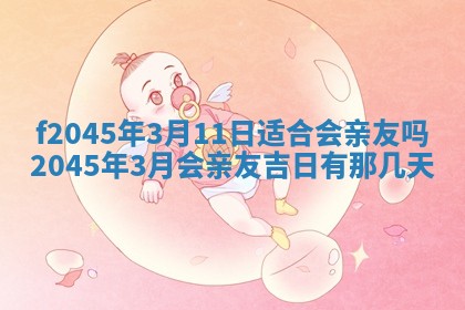 2025年6月27日老黄历适合迎亲吗