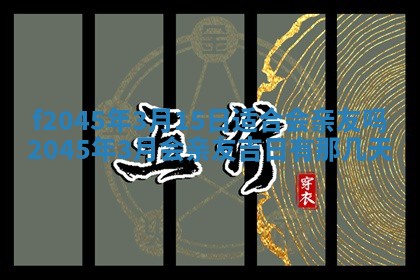2025年6月27日老黄历适合迎亲吗