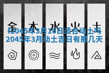 2025年6月27日老黄历适合迎亲吗