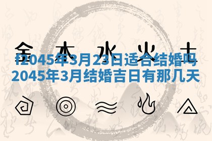 2025年6月27日老黄历适合迎亲吗